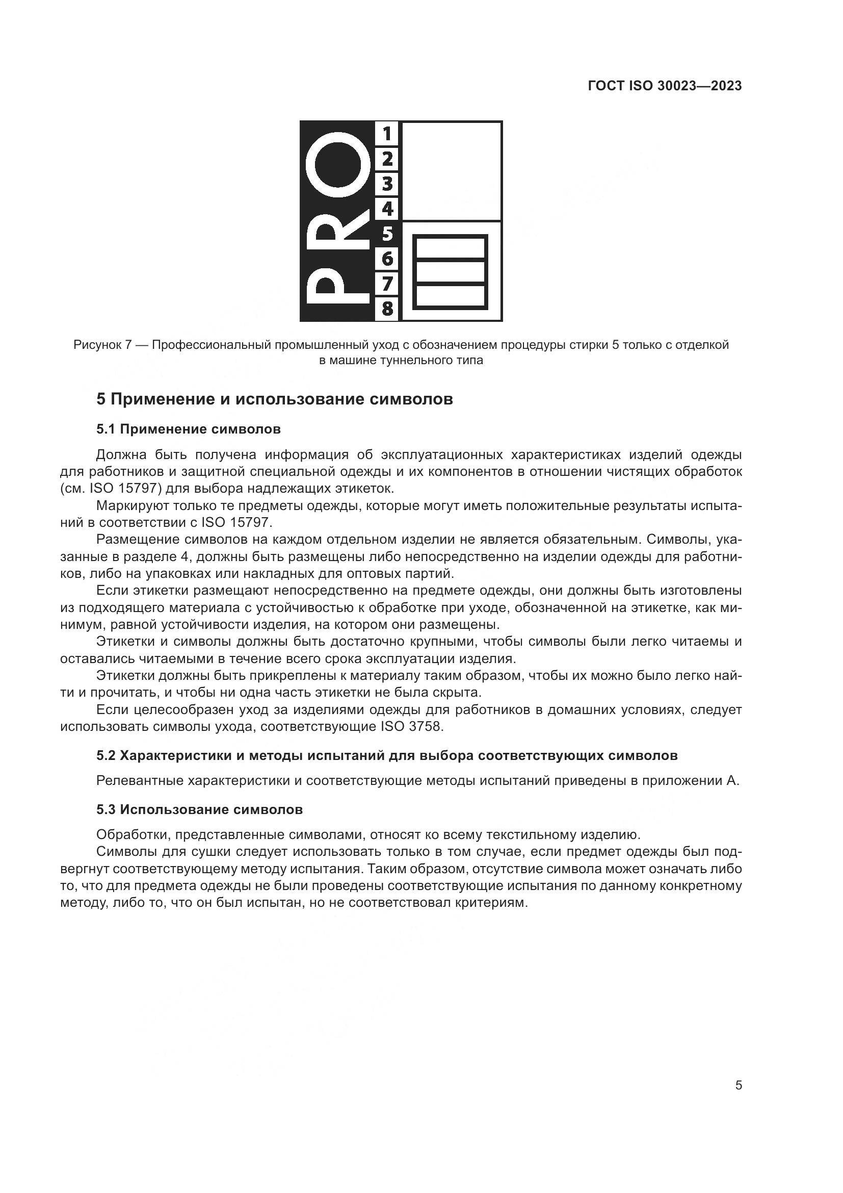 ГОСТ ISO 30023-2023, страница 12