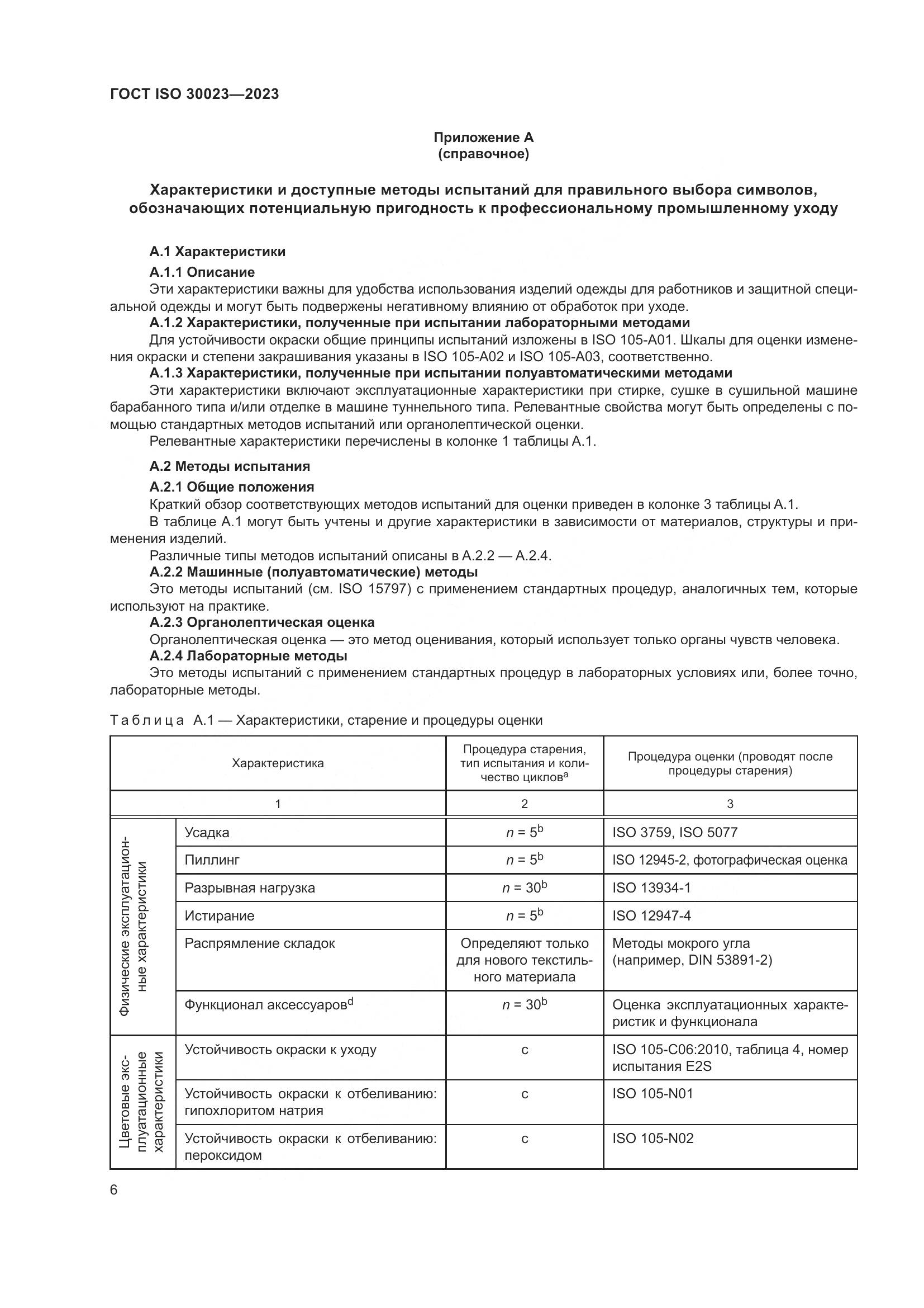ГОСТ ISO 30023-2023, страница 13