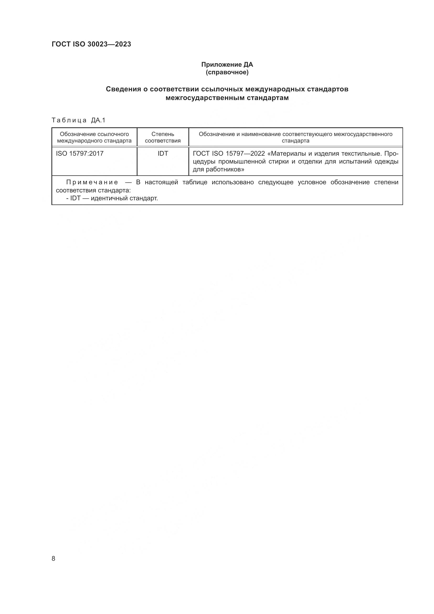 ГОСТ ISO 30023-2023, страница 15