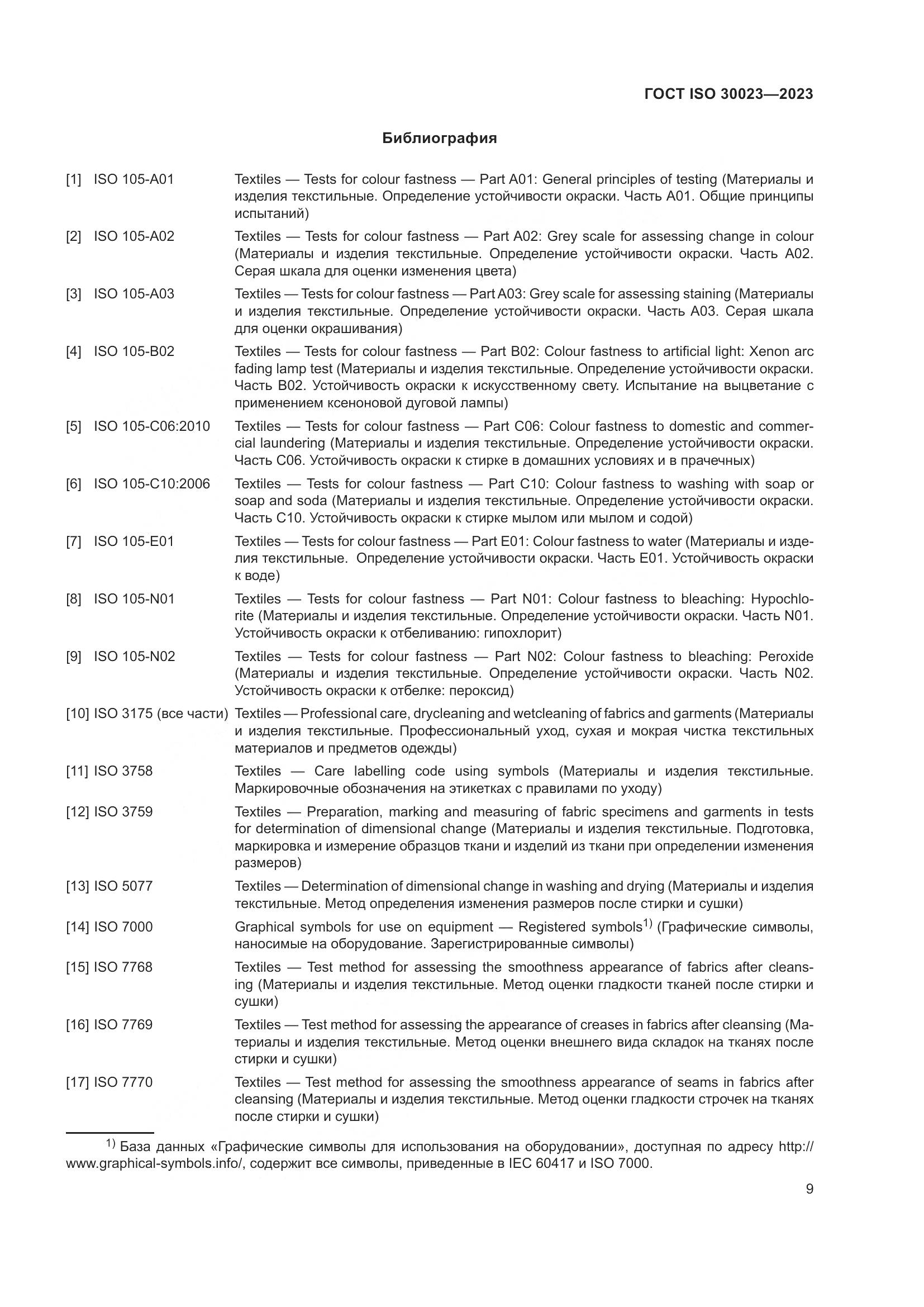 ГОСТ ISO 30023-2023, страница 16