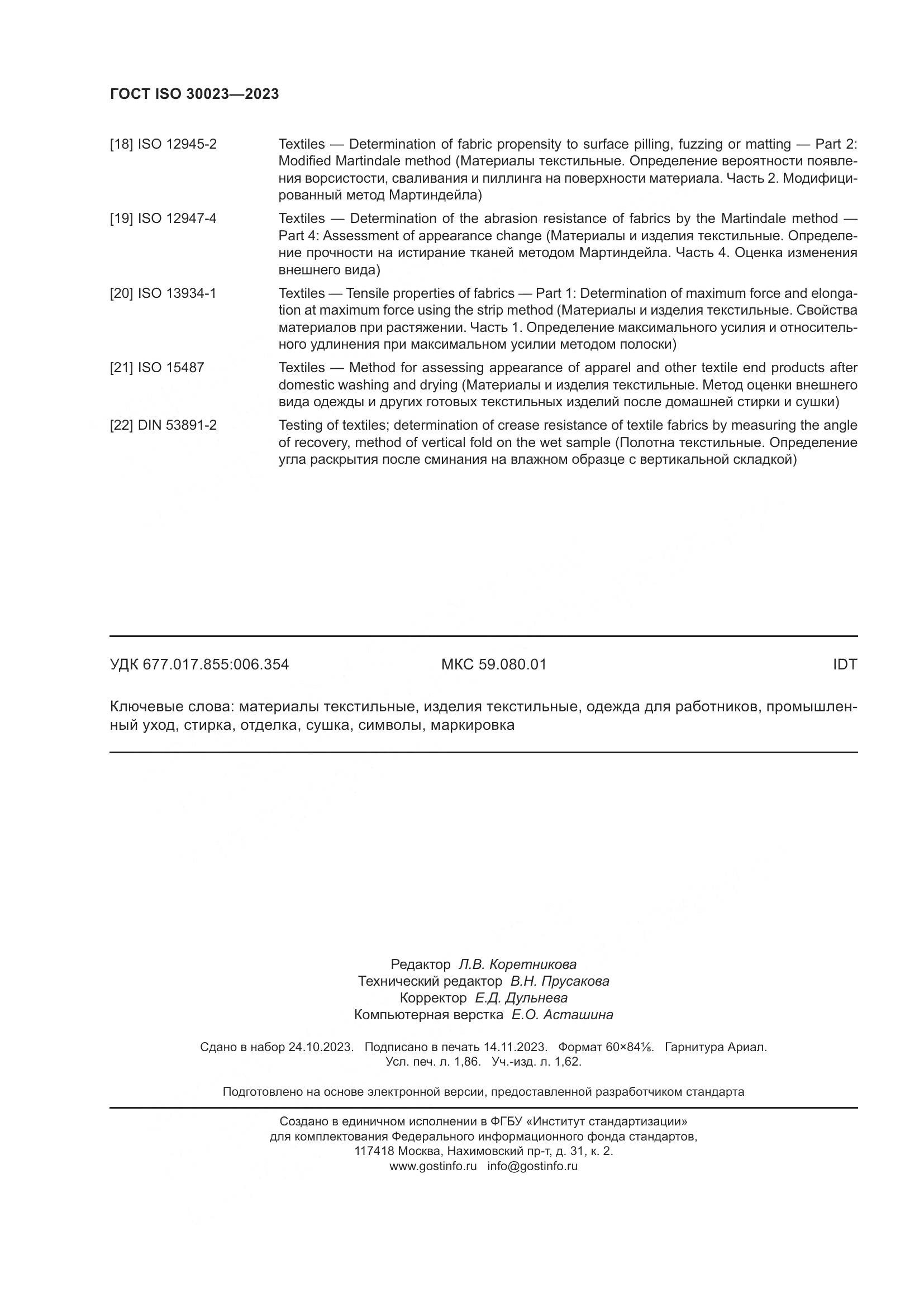 ГОСТ ISO 30023-2023, страница 17