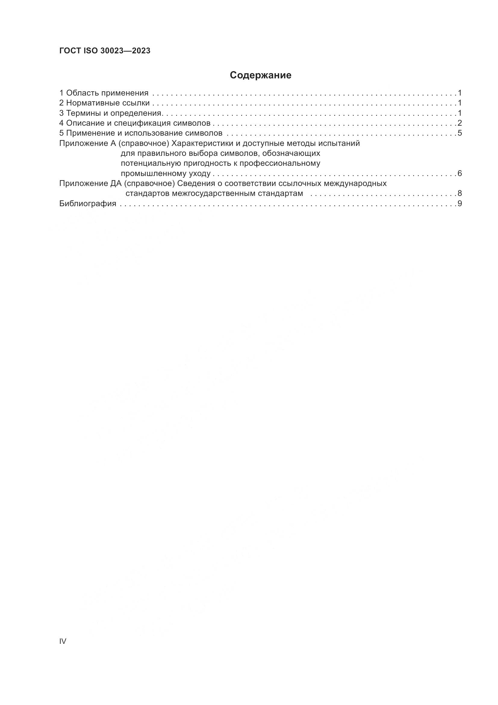 ГОСТ ISO 30023-2023, страница 4