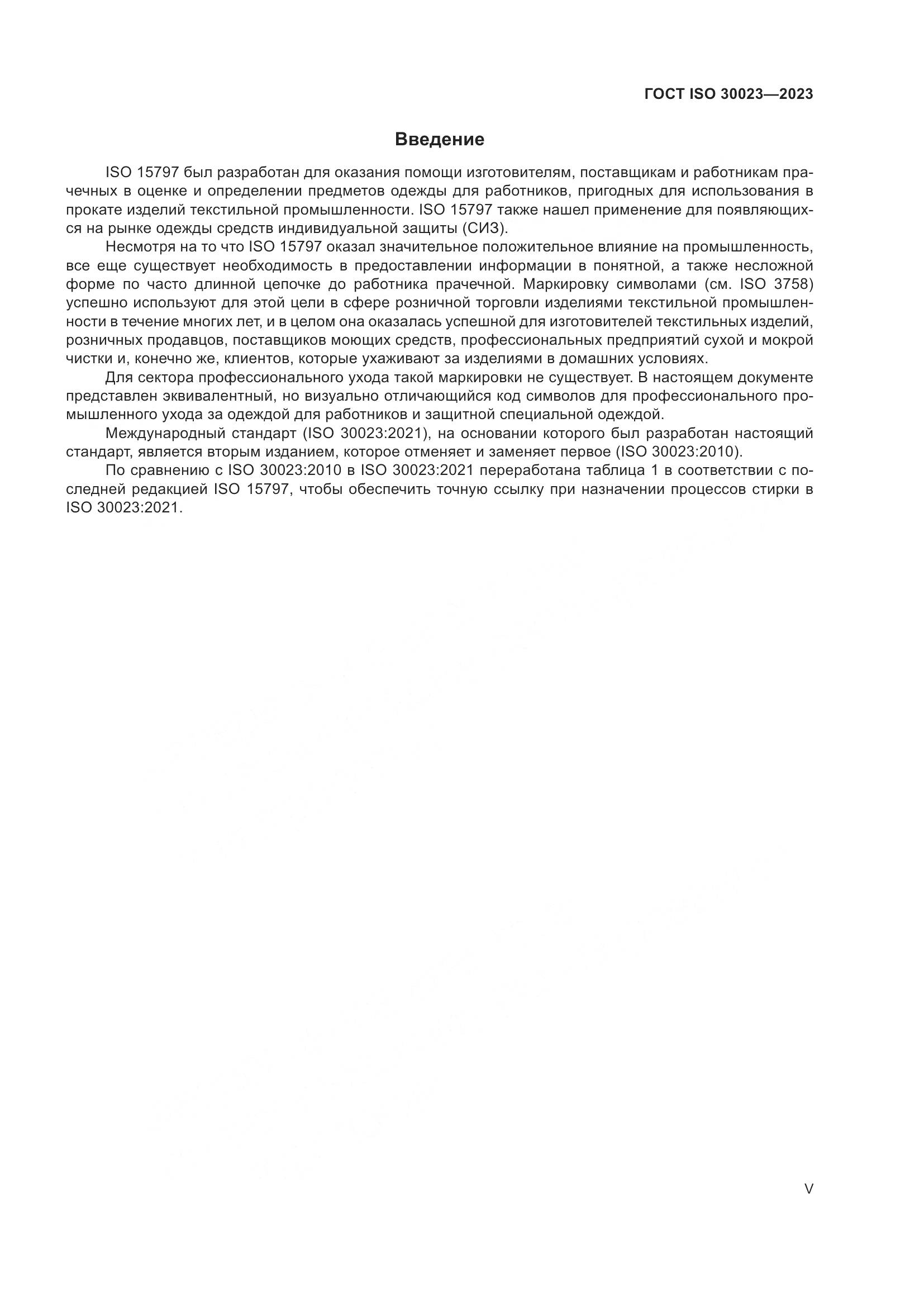 ГОСТ ISO 30023-2023, страница 5