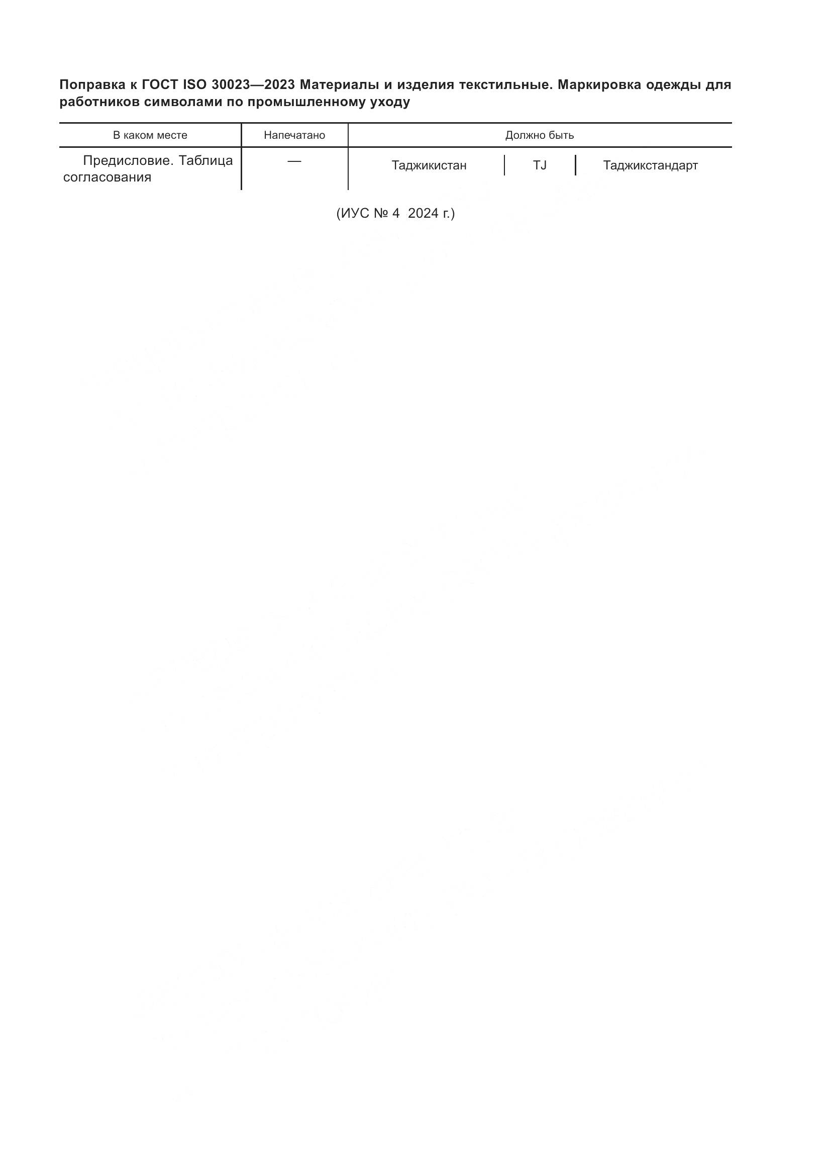 ГОСТ ISO 30023-2023, страница 6