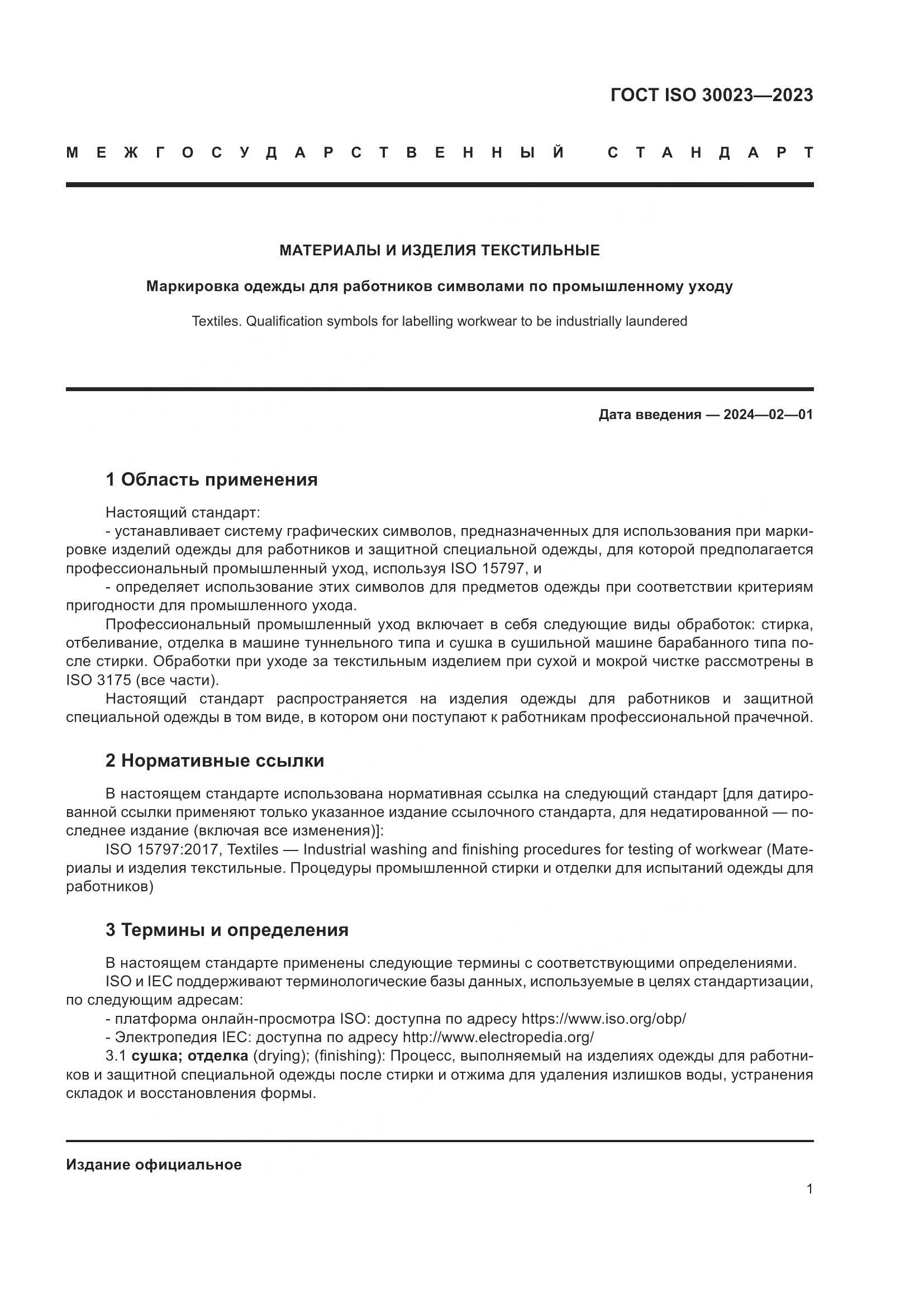 ГОСТ ISO 30023-2023, страница 8