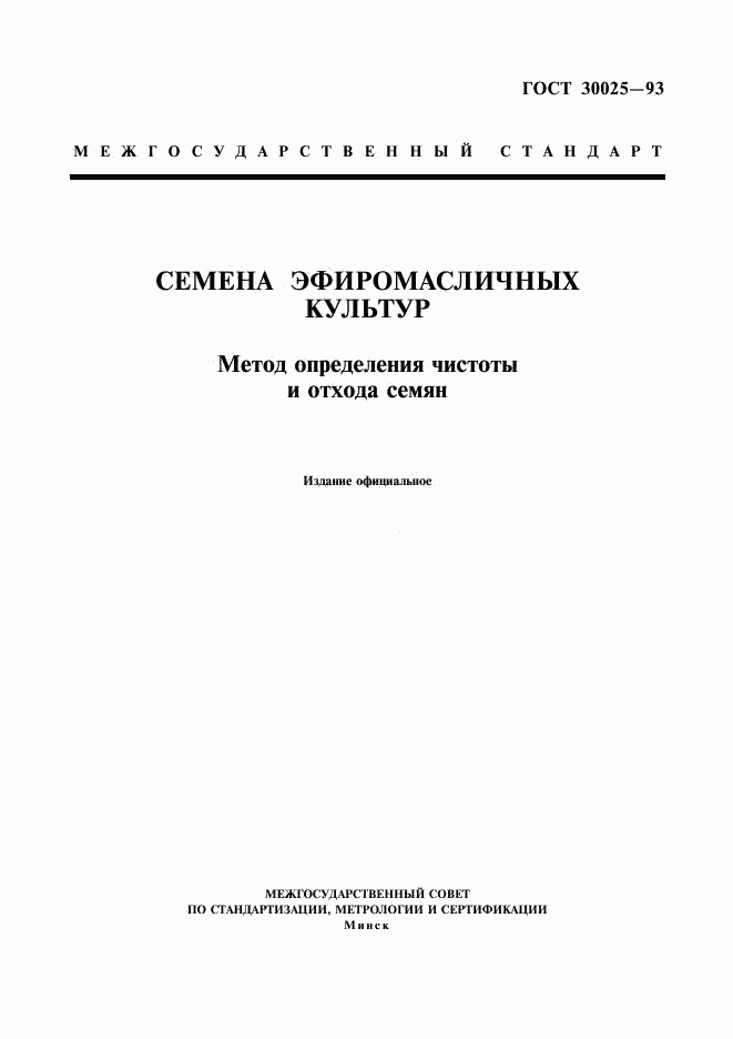 ГОСТ 30025-93, страница 1