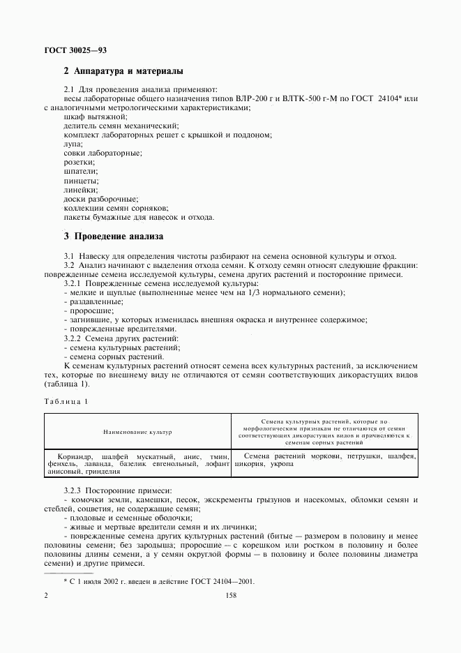 ГОСТ 30025-93, страница 4