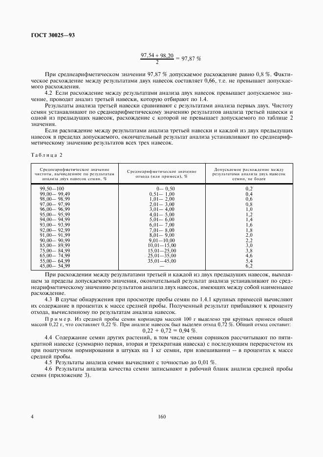 ГОСТ 30025-93, страница 6