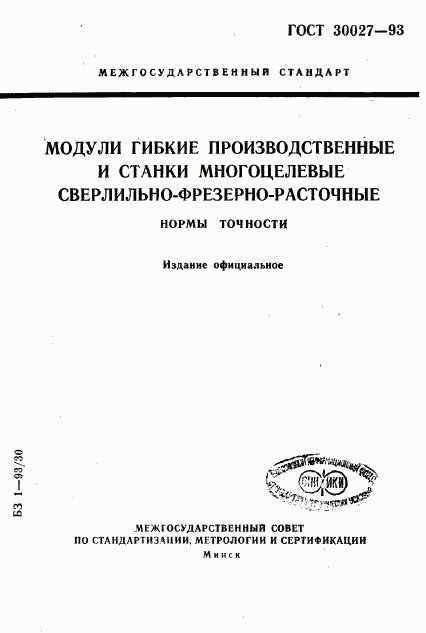 ГОСТ 30027-93, страница 1