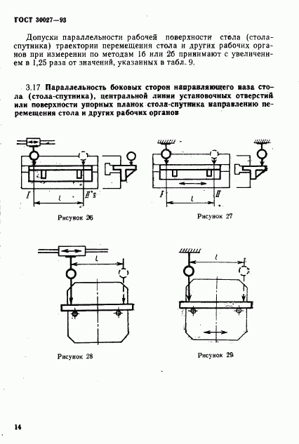 ГОСТ 30027-93, страница 17