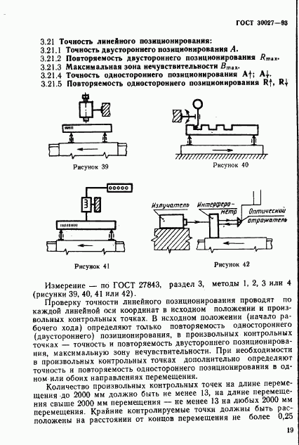 ГОСТ 30027-93, страница 22