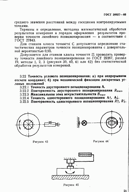 ГОСТ 30027-93, страница 24