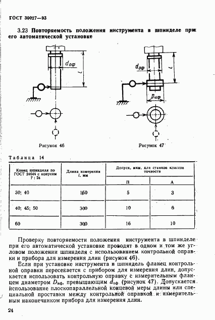 ГОСТ 30027-93, страница 27