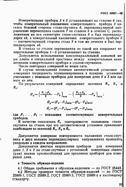 ГОСТ 30027-93, страница 30