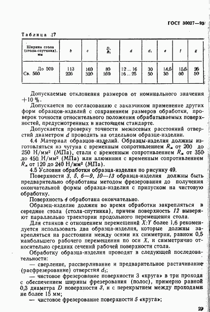 ГОСТ 30027-93, страница 32