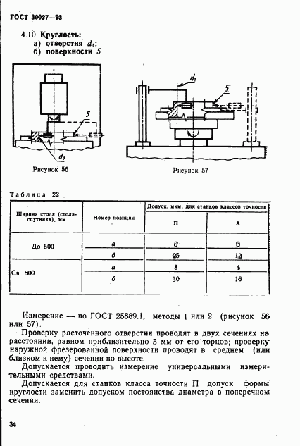 ГОСТ 30027-93, страница 37