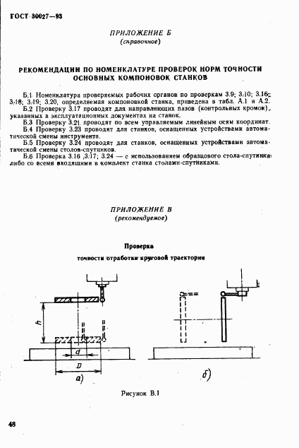 ГОСТ 30027-93, страница 51