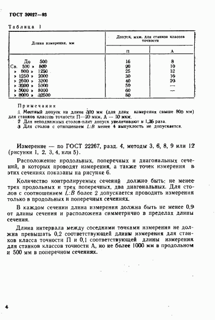 ГОСТ 30027-93, страница 7