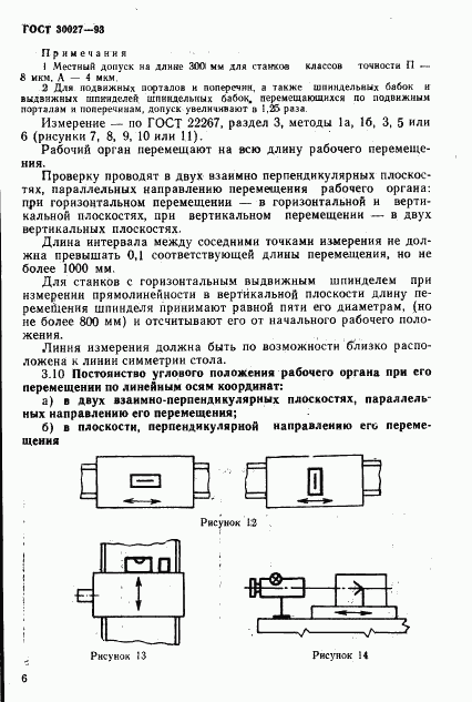 ГОСТ 30027-93, страница 9