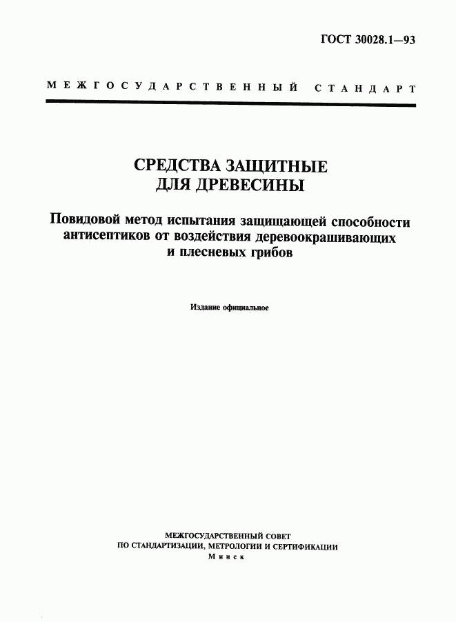 ГОСТ 30028.1-93, страница 1