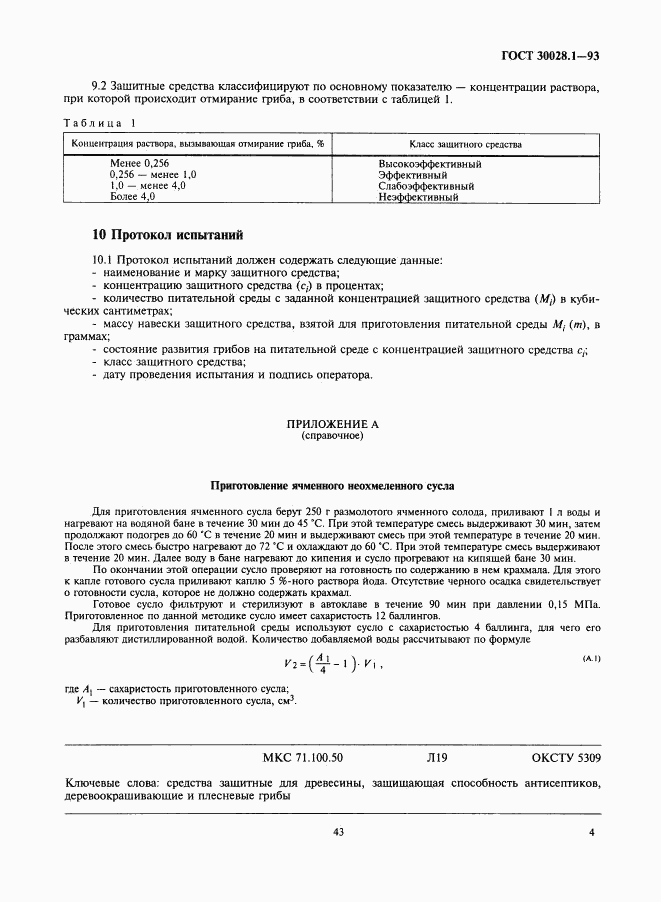 ГОСТ 30028.1-93, страница 6