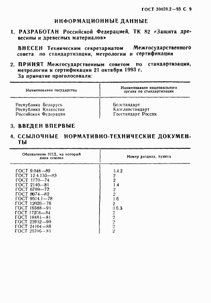 ГОСТ 30028.2-93, страница 10