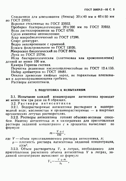 ГОСТ 30028.2-93, страница 4