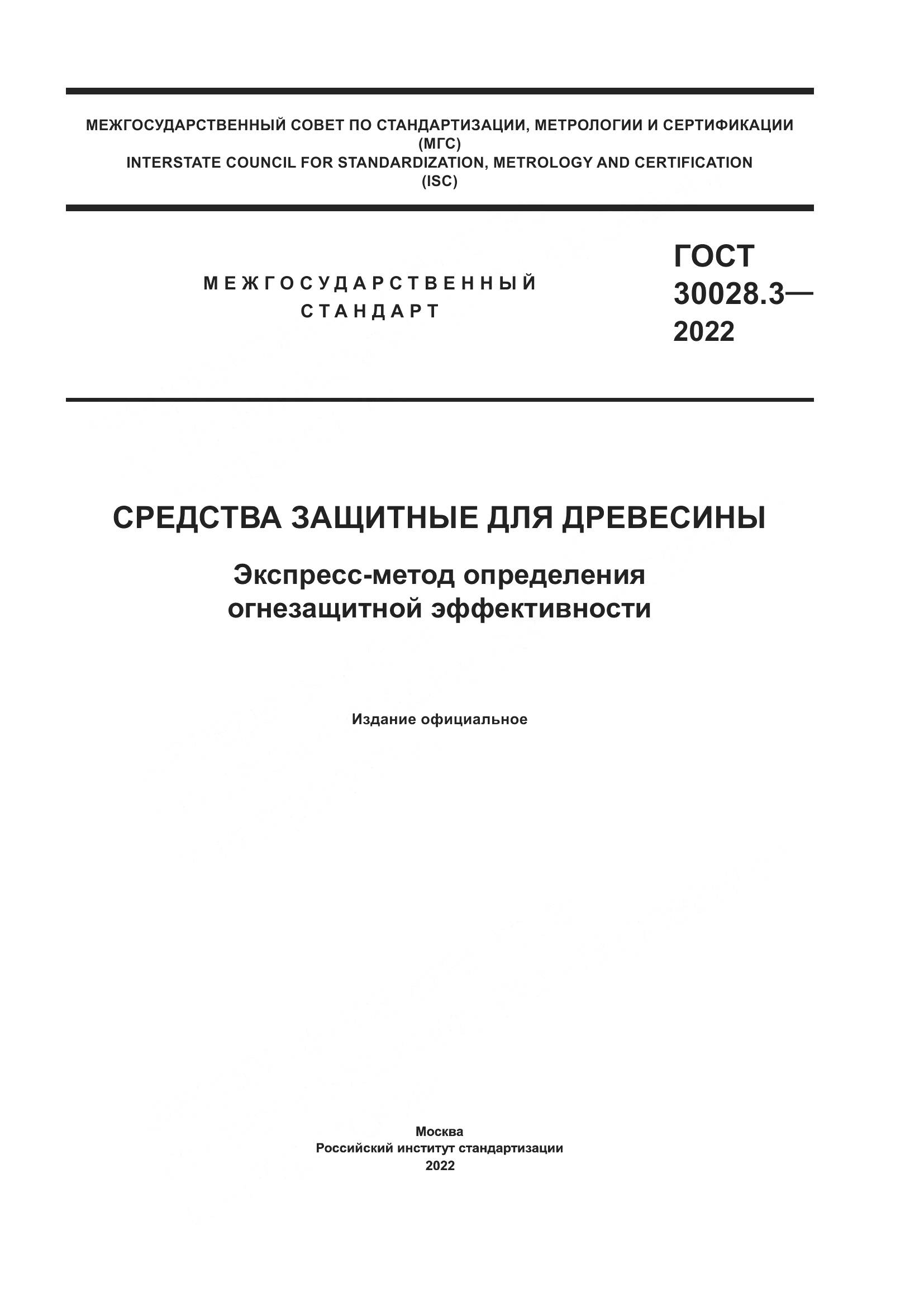ГОСТ 30028.3-2022, страница 1