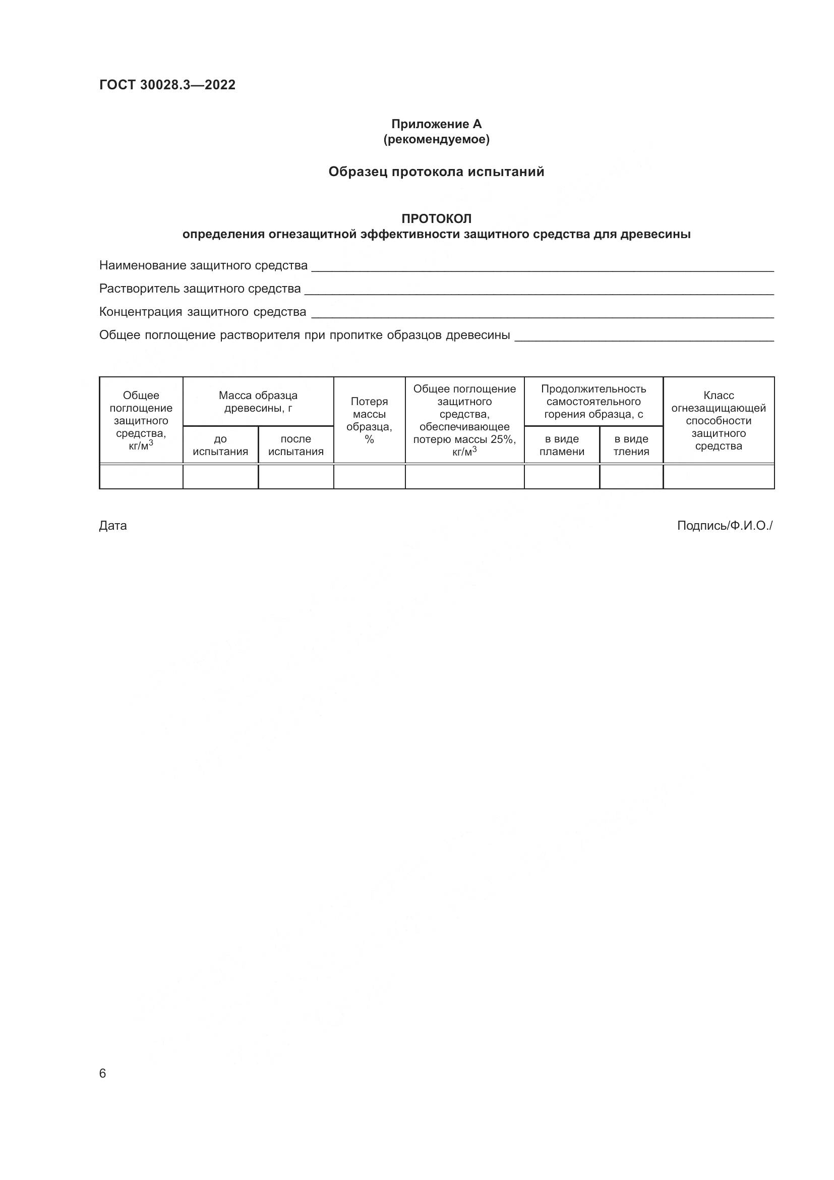 ГОСТ 30028.3-2022, страница 10