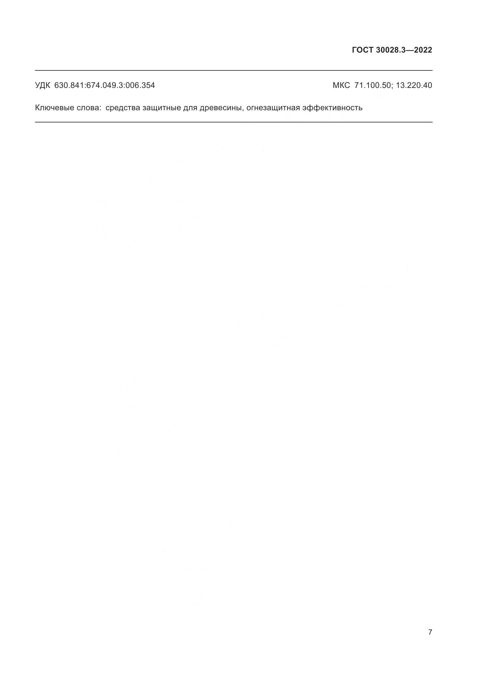ГОСТ 30028.3-2022, страница 11