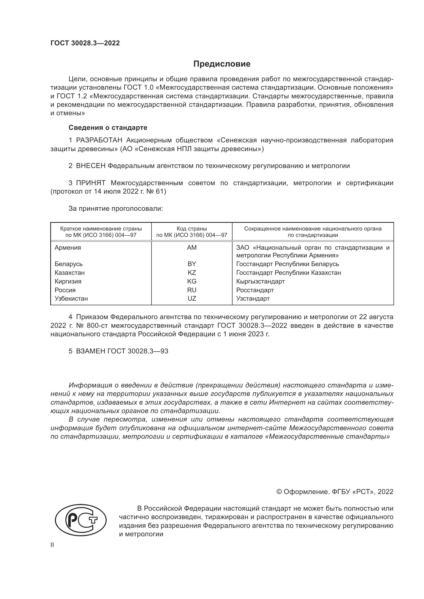 ГОСТ 30028.3-2022, страница 2