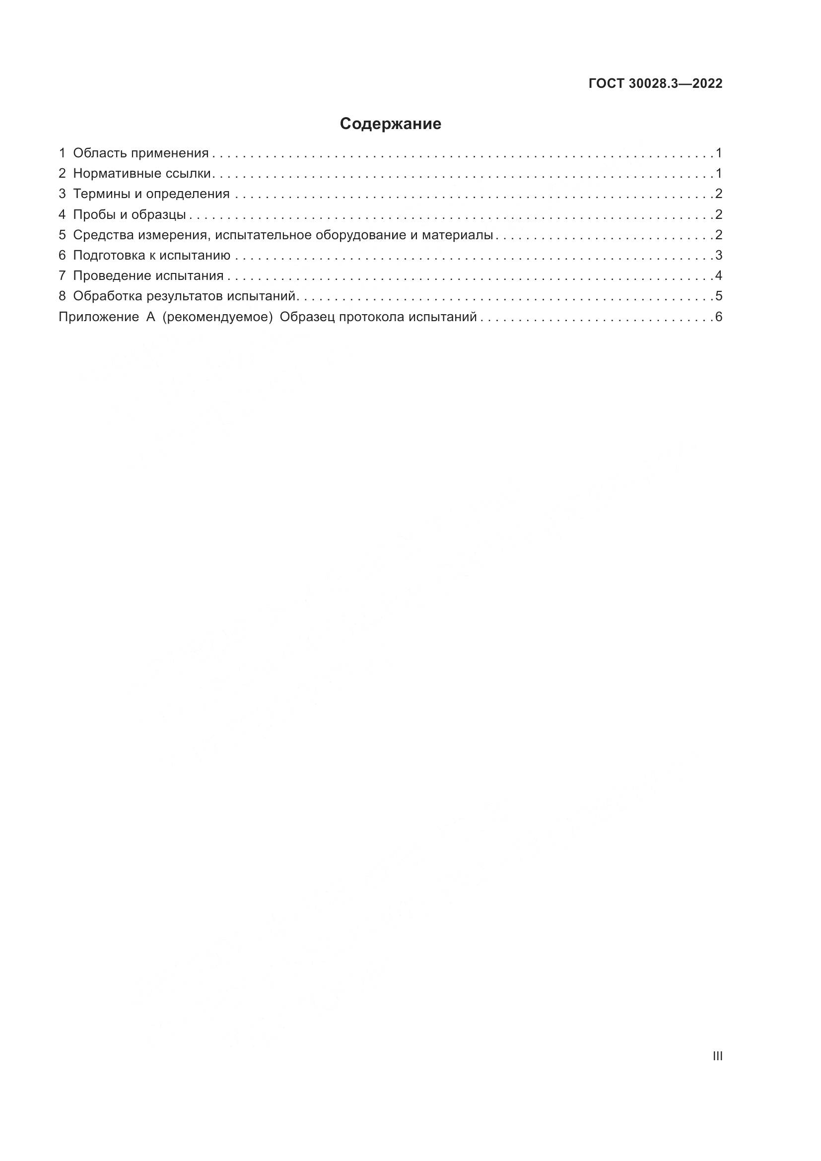 ГОСТ 30028.3-2022, страница 3