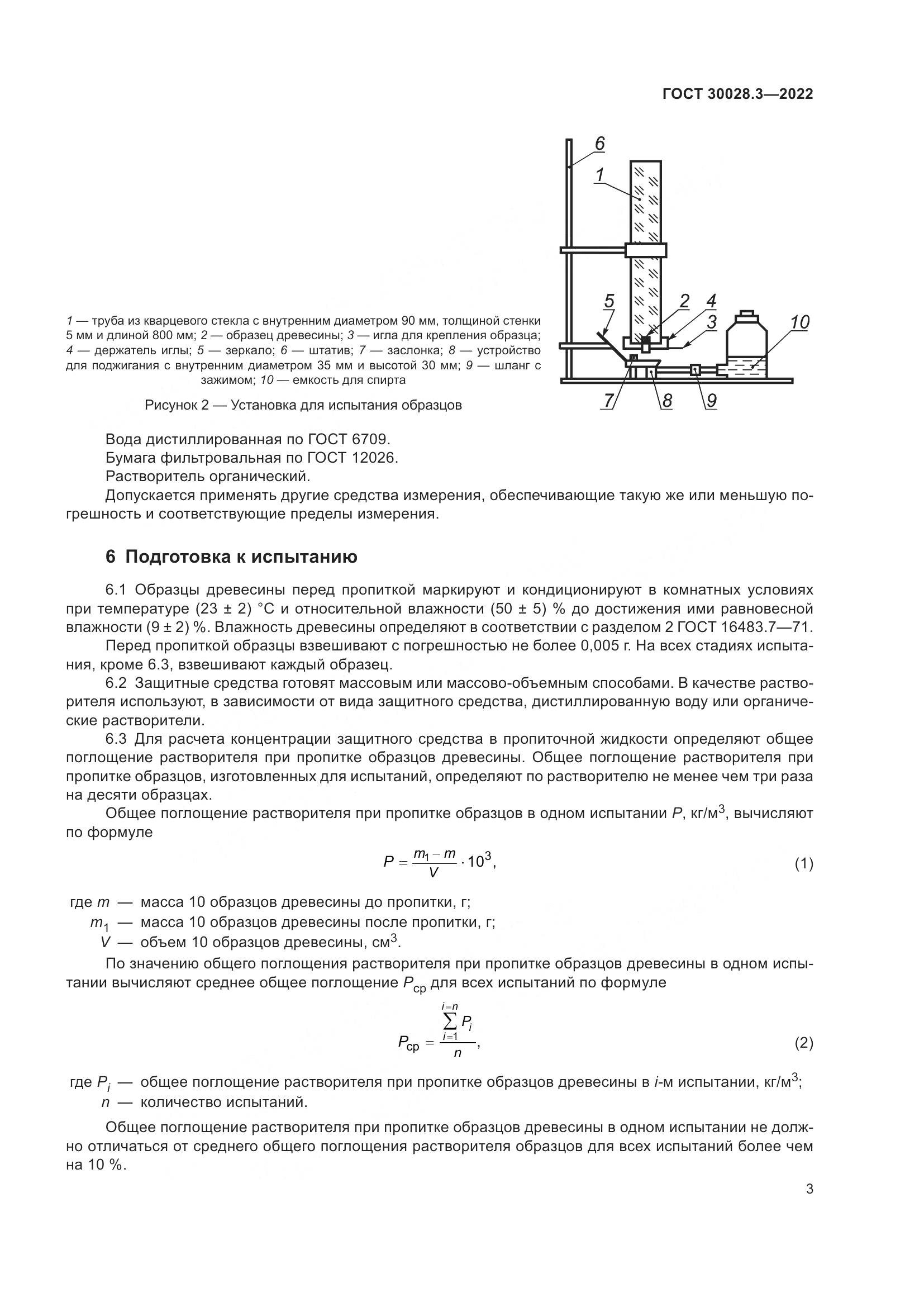 ГОСТ 30028.3-2022, страница 7