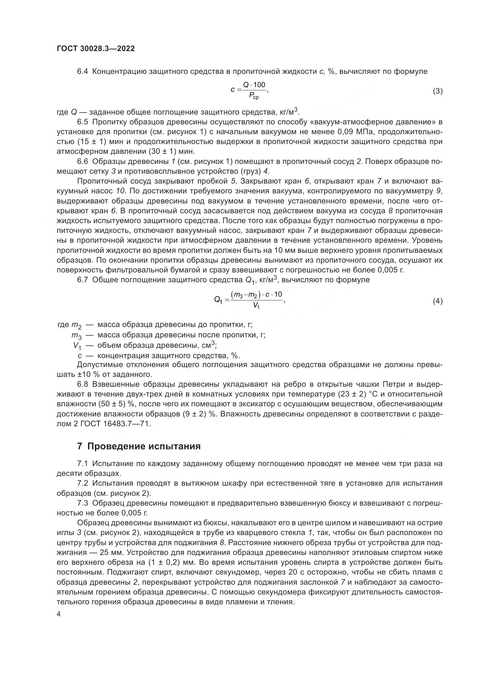 ГОСТ 30028.3-2022, страница 8
