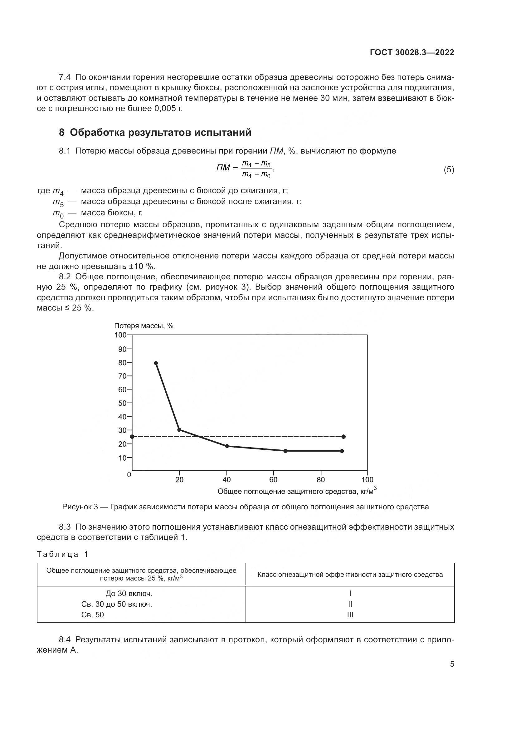 ГОСТ 30028.3-2022, страница 9