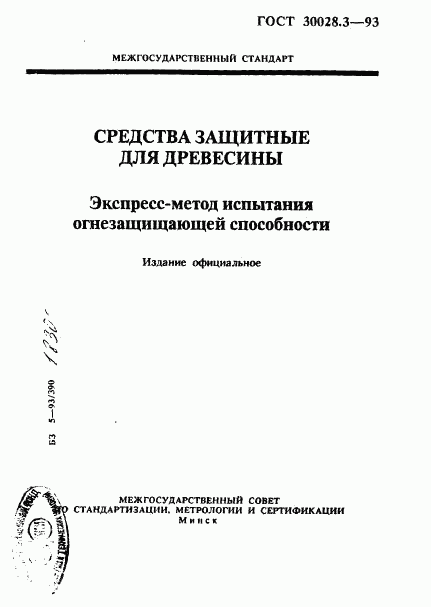 ГОСТ 30028.3-93, страница 1