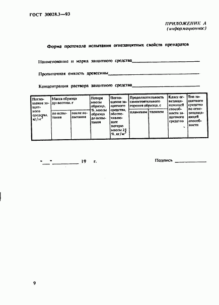 ГОСТ 30028.3-93, страница 12