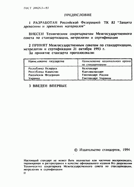 ГОСТ 30028.3-93, страница 2