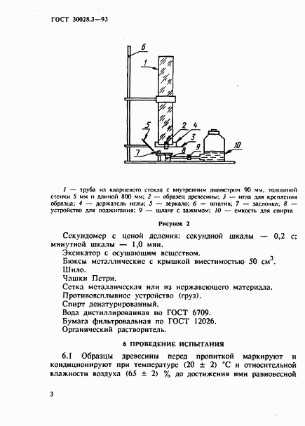 ГОСТ 30028.3-93, страница 6