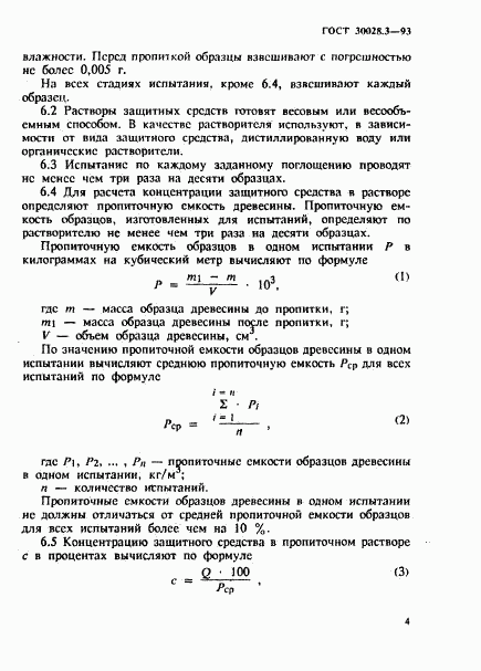 ГОСТ 30028.3-93, страница 7