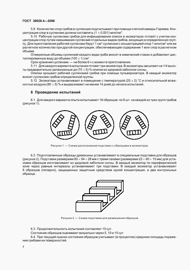 ГОСТ 30028.4-2006, страница 6