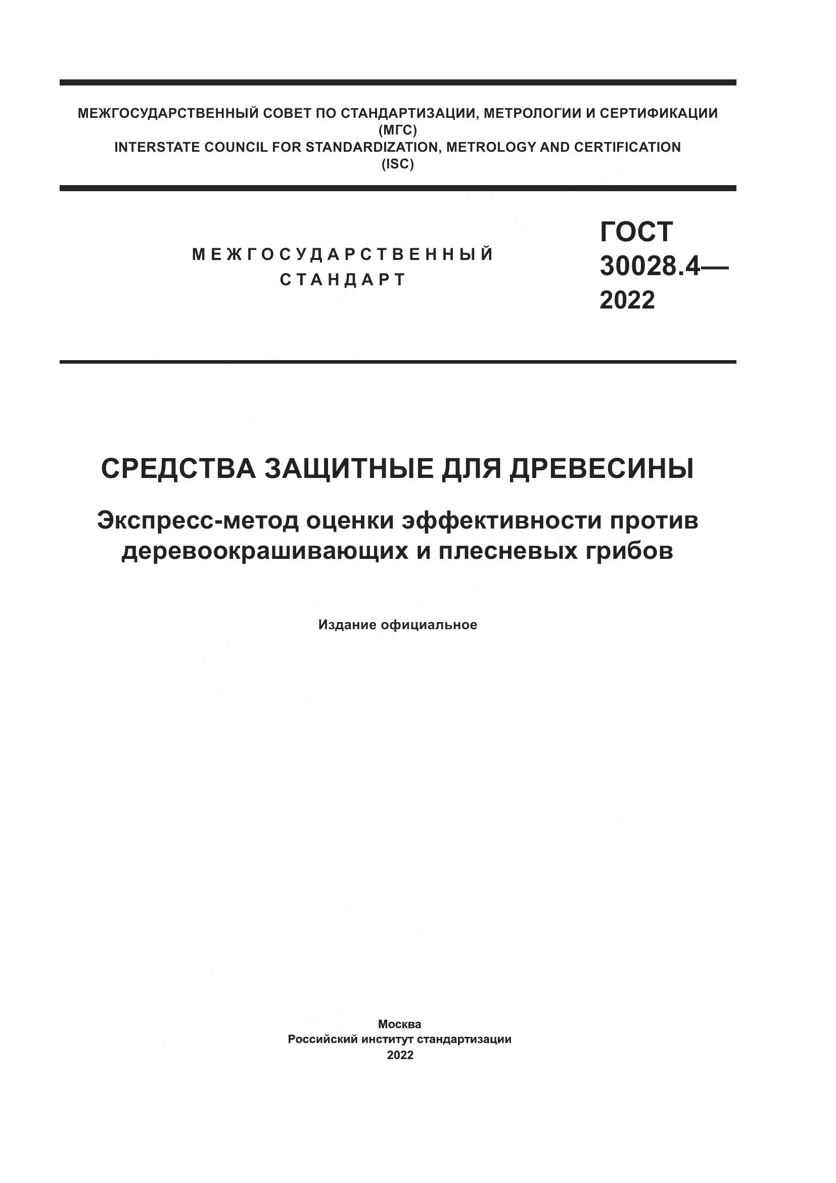 ГОСТ 30028.4-2022, страница 1