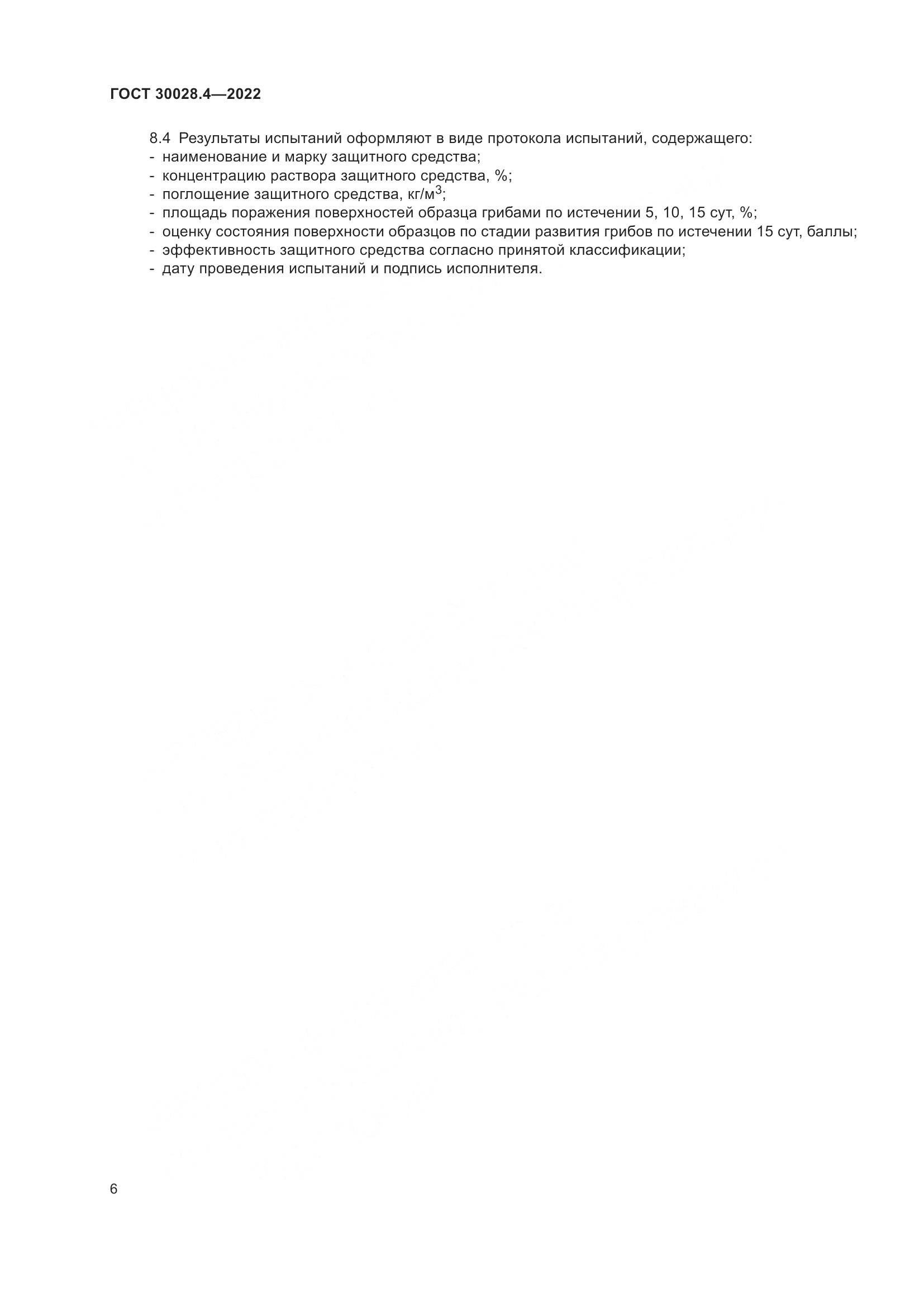 ГОСТ 30028.4-2022, страница 10