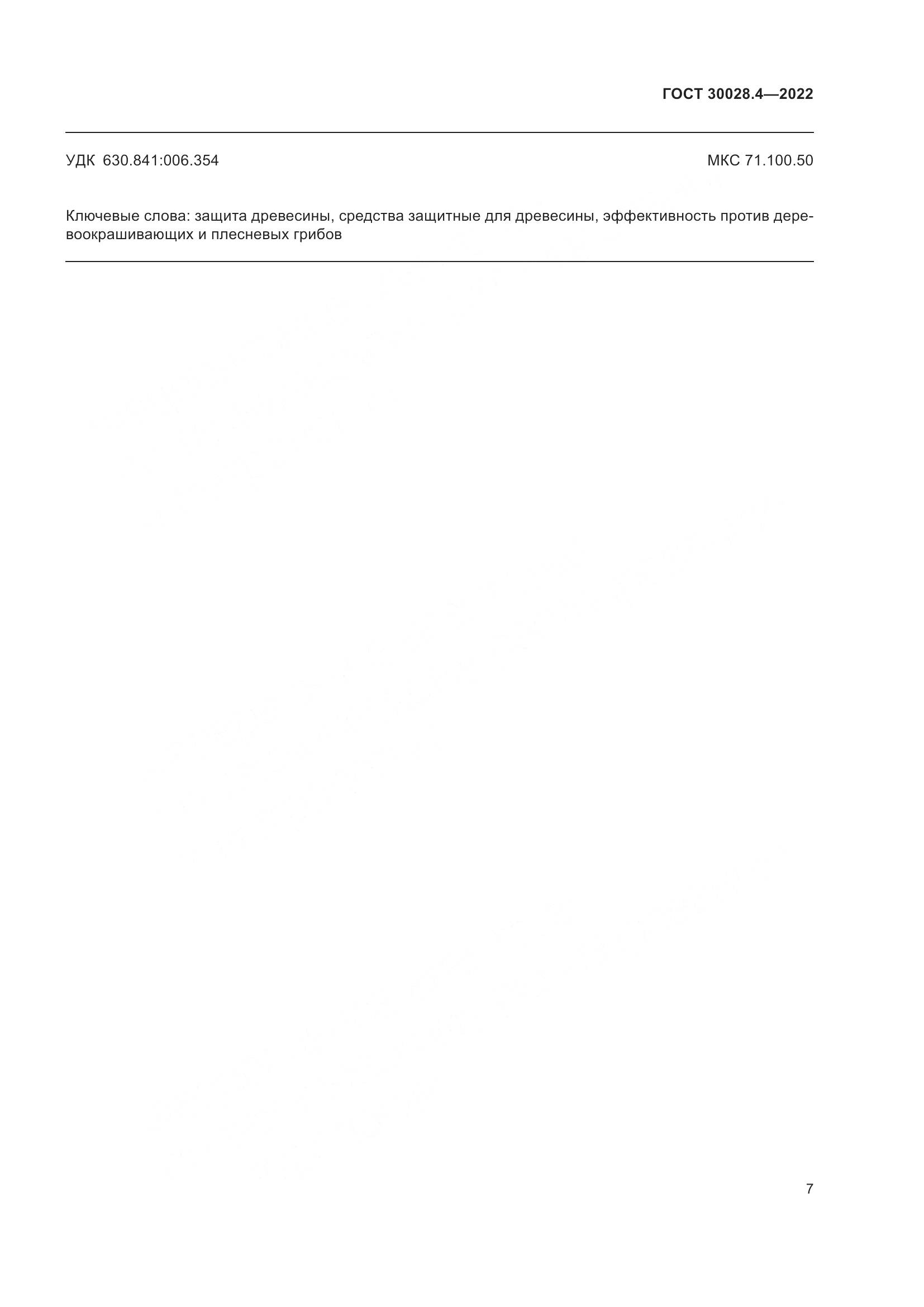 ГОСТ 30028.4-2022, страница 11