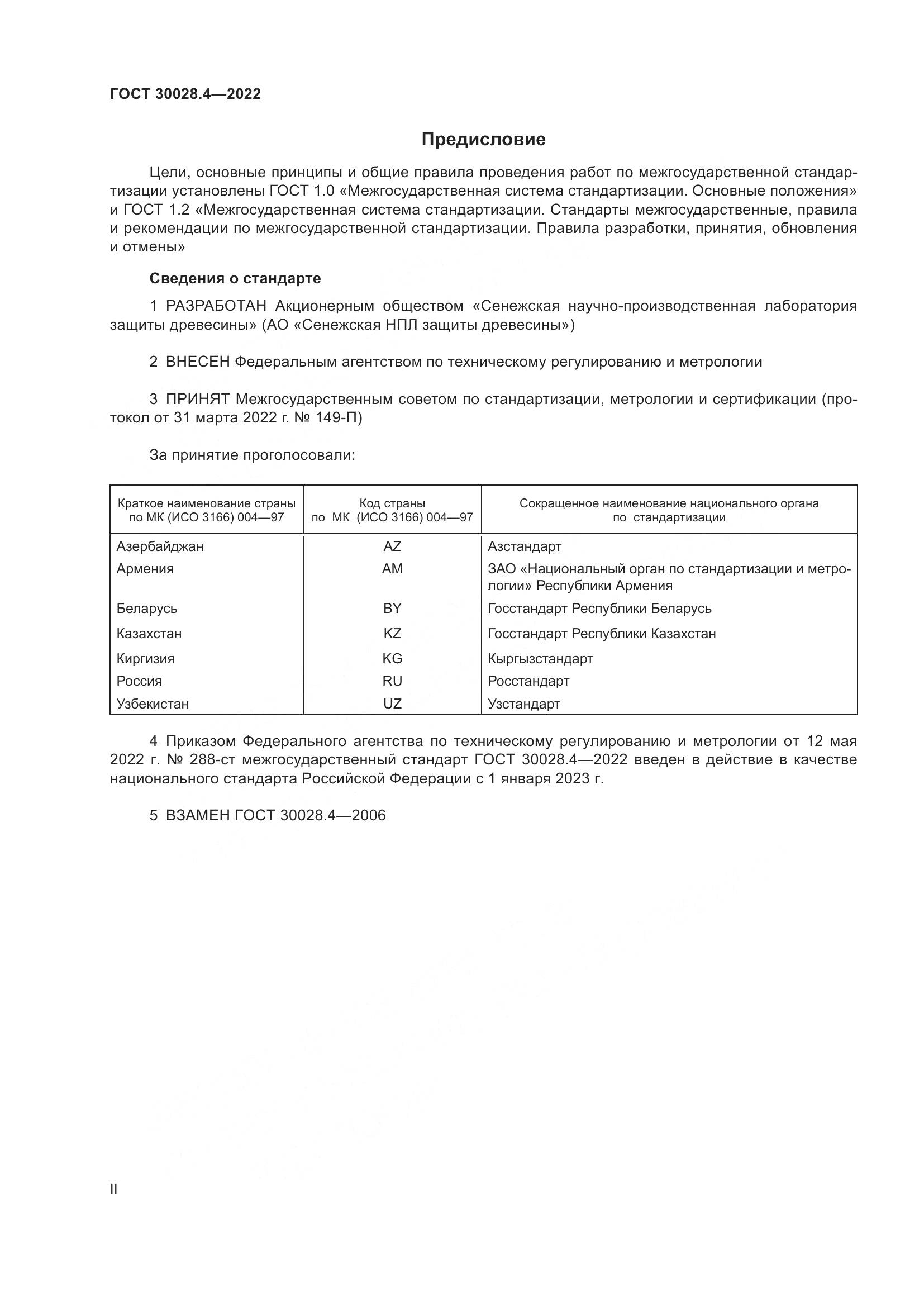 ГОСТ 30028.4-2022, страница 2