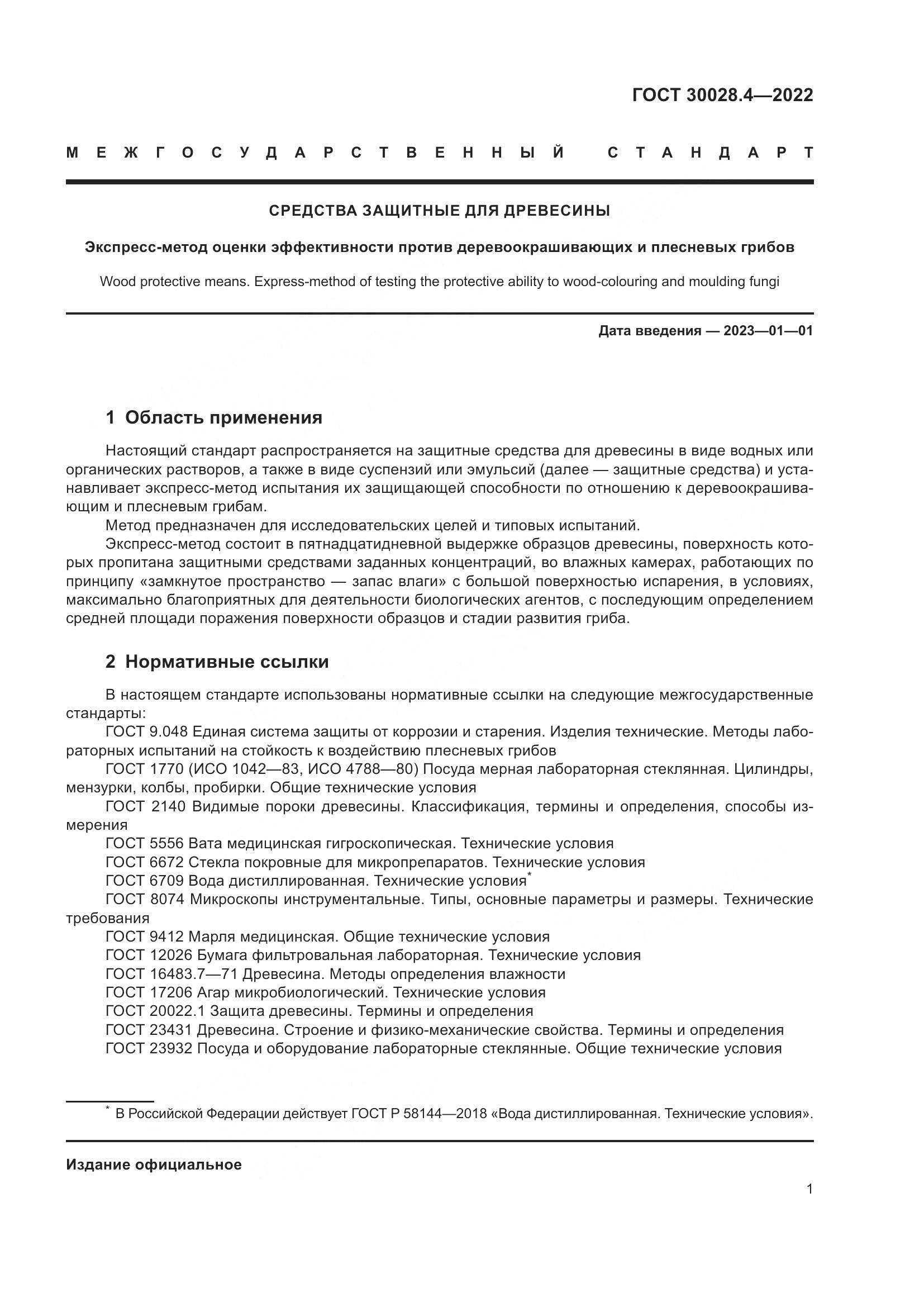 ГОСТ 30028.4-2022, страница 5