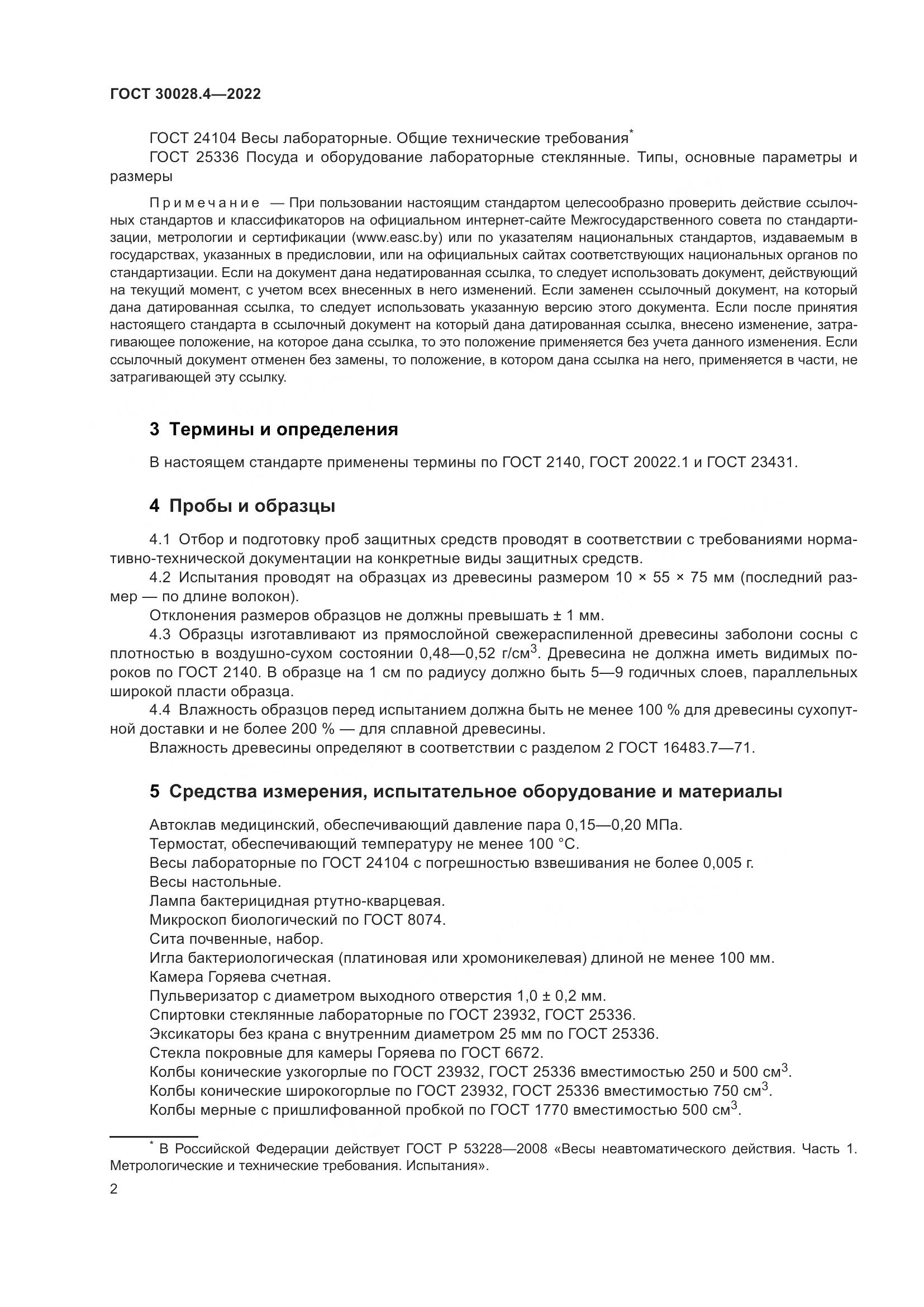 ГОСТ 30028.4-2022, страница 6
