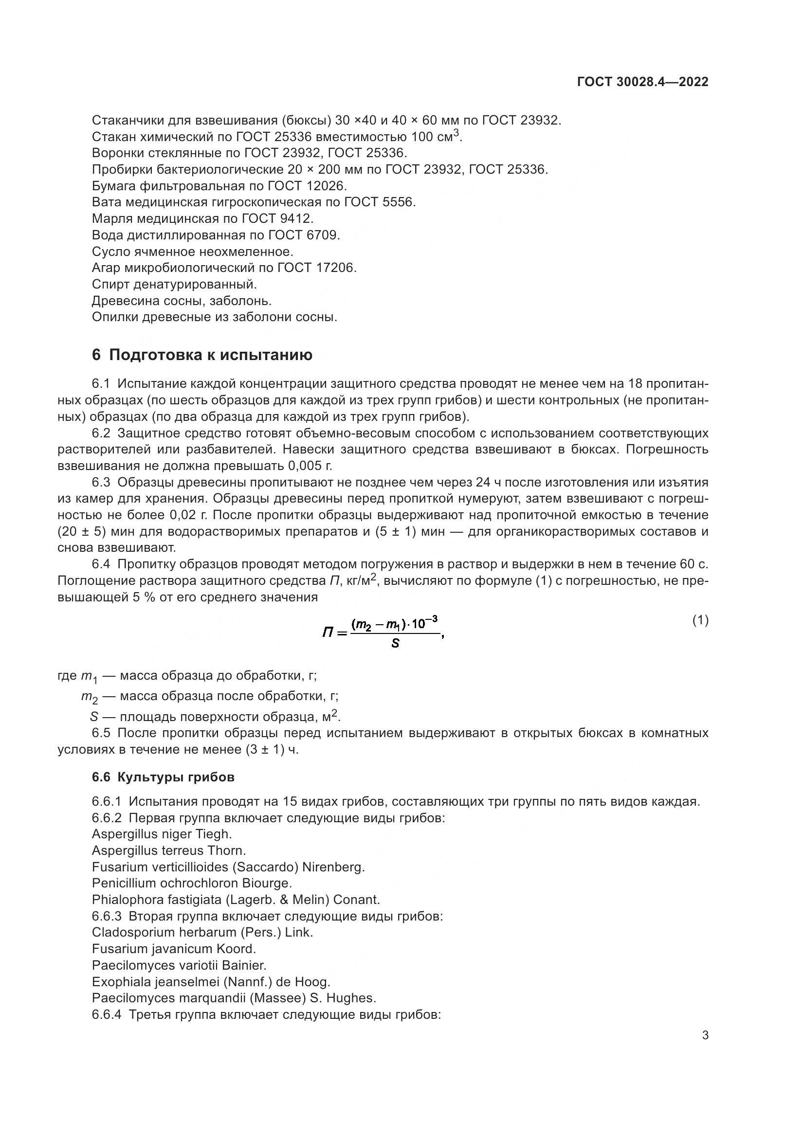 ГОСТ 30028.4-2022, страница 7