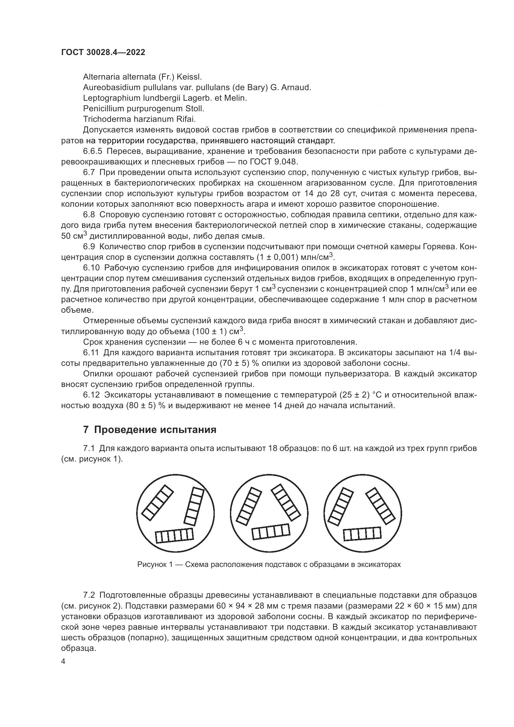 ГОСТ 30028.4-2022, страница 8