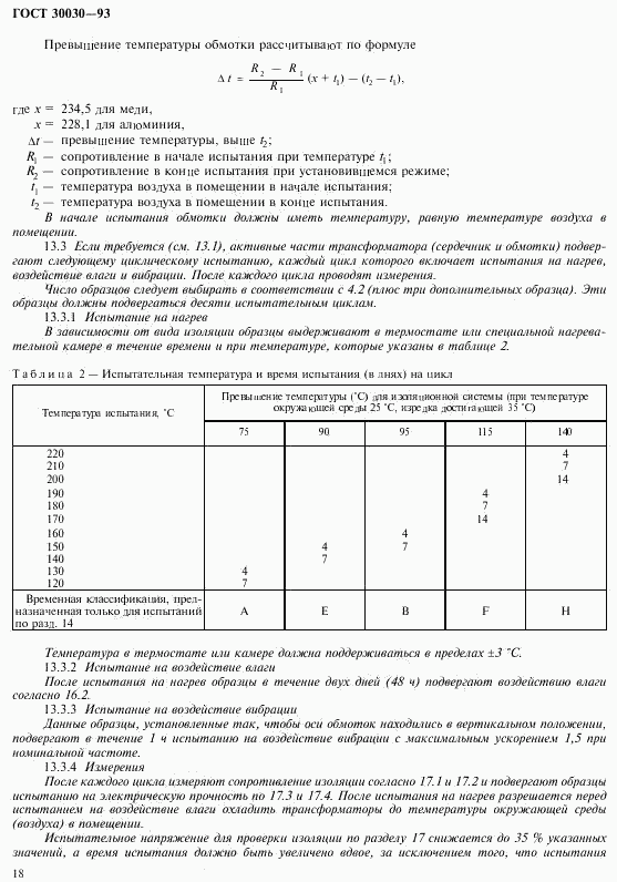ГОСТ 30030-93, страница 25